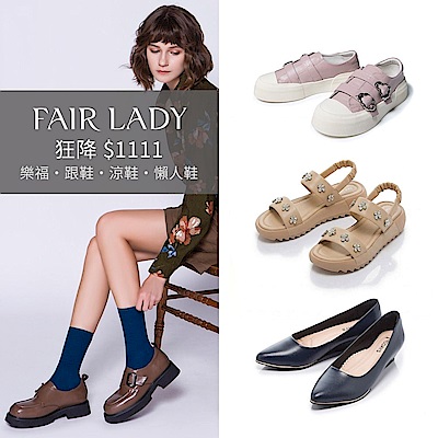 【雙11下殺】FAIR LADY 樂福鞋/職場跟鞋/平底鞋/懶人鞋/涼鞋｜均一價$1111