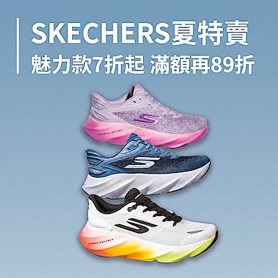 SKECHERS 夏特賣7折起滿額再享89折