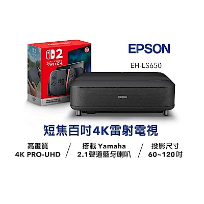 EPSON 4K電玩雷射大電視/投影機 EH-LS650B/EH-LS650W