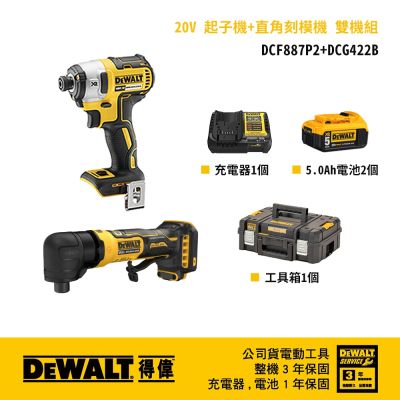 DEWALT 得偉 美國 20V 起子機+直角研磨機 雙機組 (DCF887P2+DCG422B)