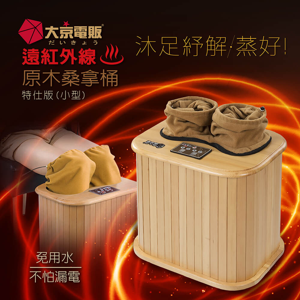 福利品】日本【大京電販】遠紅外線加熱原木桑拿桶-特仕版小型(泡