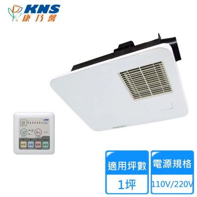 【KNS康乃馨】110V/220V控制面板型浴室乾燥機 BS-126F/BS-126AF〈不含安裝〉