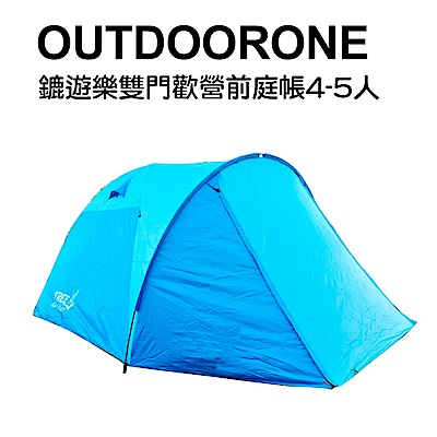 OUTDOORONE 鏕遊樂雙門歡營前庭帳4-5人 非自動大型屋簷帳篷 延伸布客廳帳篷