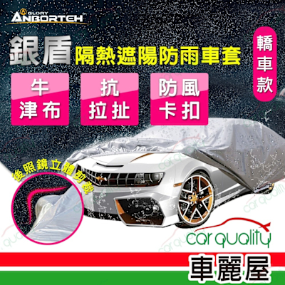 【ANBORTEH 安伯特】車篷套 銀盾防護罩 ABT-A075(車麗屋)