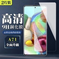 三星 A71 9H非滿版玻璃鋼化膜高清手機保護貼(2入-A71保護貼A71鋼化膜)