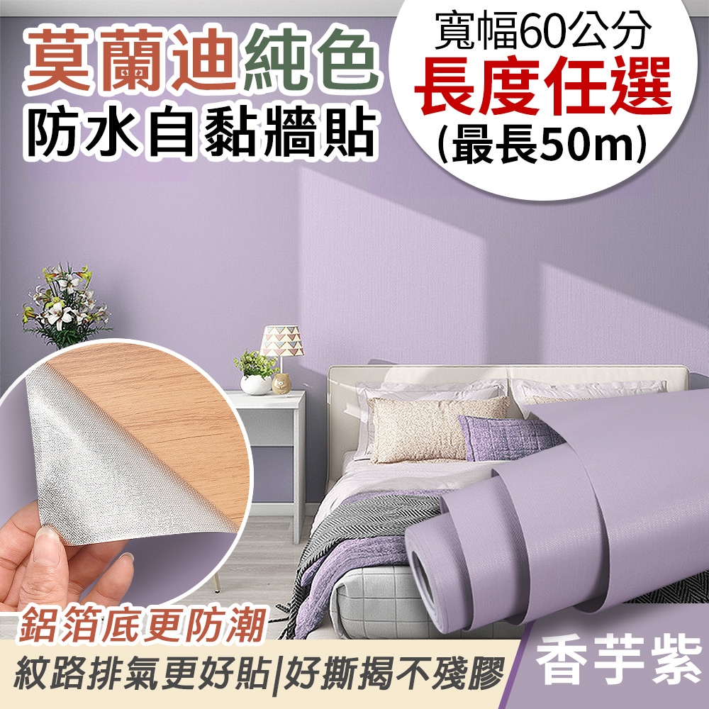 EchainTech 客製化 莫蘭迪純色防水牆貼 共9款 寬幅60cm (牆貼/木紋貼/壁紙/門貼/防水防油) (莫蘭迪-香芋紫)