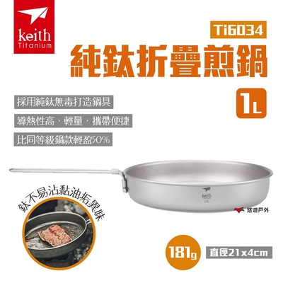 【Keith 鎧斯】純鈦折疊煎鍋1L Ti6034 悠遊戶外