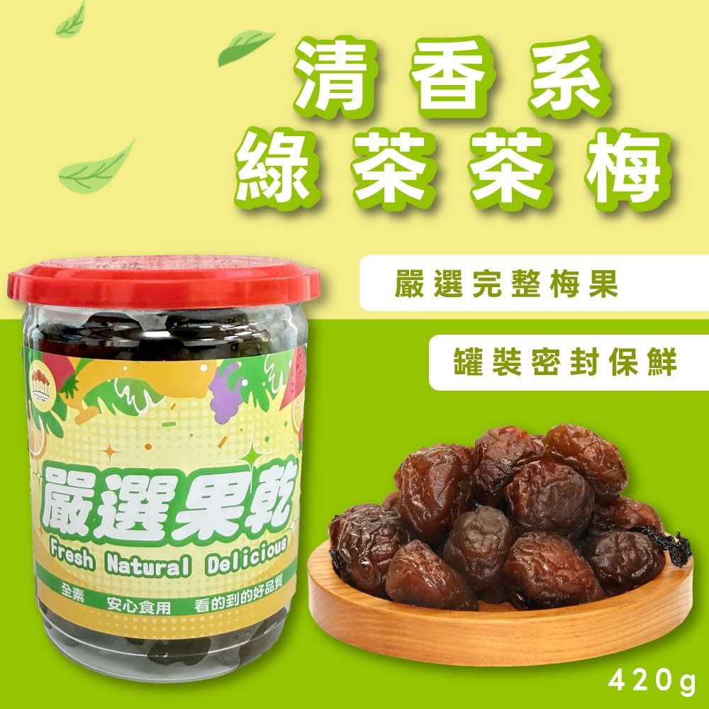 【五桔國際】綠茶茶梅420g/罐