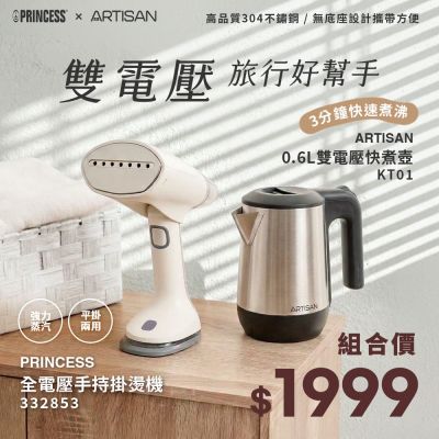 PRINCESS荷蘭公主 ARTISAN x PRINCESS 手持雙電壓摺疊掛燙機+0.6L雙電壓快煮壺 332853+KT01 超值組