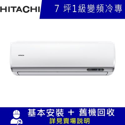 雙北5日速配★HITACHI日立 7坪 1級變頻冷專分離式冷氣 RAC-40SP/RAS-40YSP1