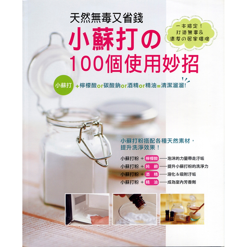 書籍：天然無毒又省錢!小蘇打的100個使用妙招