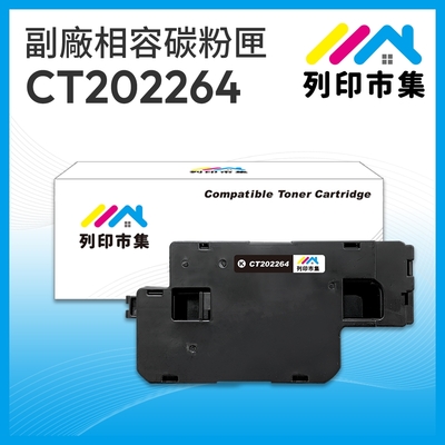 【列印市集】for Fuji Xerox DocuPrint CT202264 黑色 相容 副廠碳粉匣 適用機型 CP115w / CP116w / CP225w / CM115w / CM225fw