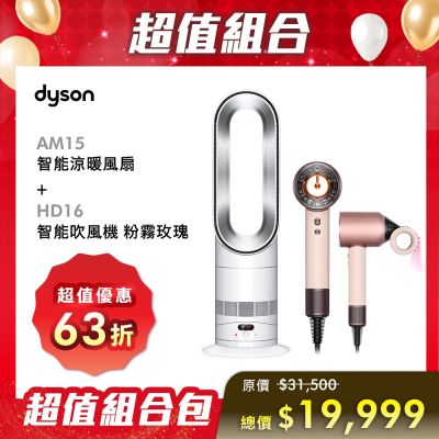 Dyson戴森 超值組合 智能涼暖風扇AM15+HD16智慧吹風機