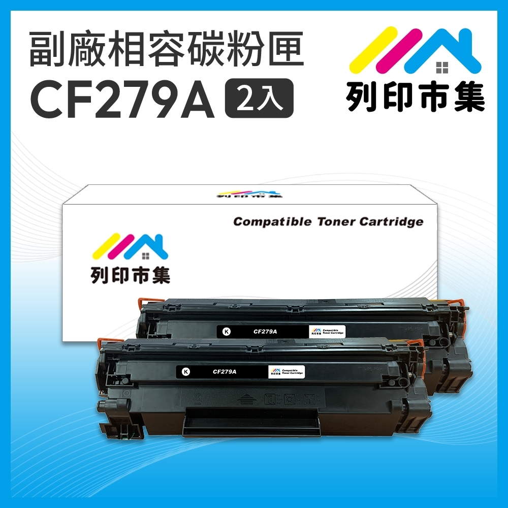 【列印市集】for HP 2黑超值組 CF279A / 79A 相容 副廠碳粉匣 適用機型 M12A / M12w / M26a / M26nw