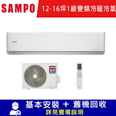 SAMPO聲寶 12-16坪 星幸福一級變頻智慧聲控 AI智能冷暖分離空調AM/AU-PH88DC限北北基宜花安裝