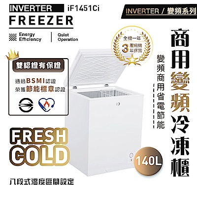 iO變頻系列商用省電140L臥式冷凍櫃(iF-1451Ci)