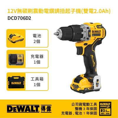 DEWALT 得偉 美國 12V 無碳刷震動電鑽調扭起子機 (2.0Ah雙電) (DCD706D2)
