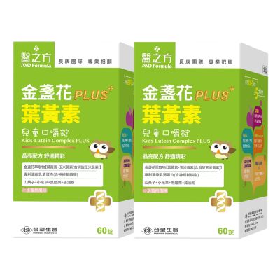 【臺塑生醫】兒童金盞花葉黃素PLUS口嚼錠(60粒/瓶) 2盒/組