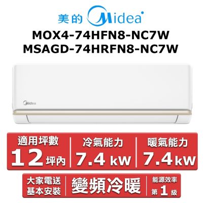 美的Midea Midea 美的12坪內 AG系列 R32 變頻冷暖分離式冷氣MOX4-74HFN8-NC7W/MSAGD-74HRFN8-NC7W