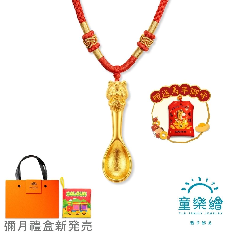 【童樂繪金飾】馬上有福金湯匙 紅繩項鍊 兒童彌月黃金禮盒 約重0.14錢±0.02 附贈馬年平安符