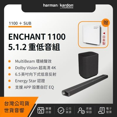 Harman Kardon ENCHANT 1100 5.1.2 重低音組(1100+SUB)(世貨公司貨)(贈日立空氣清淨機)