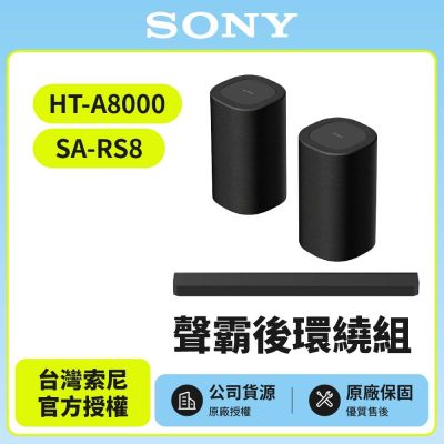 【SONY 索尼】HT-A8000+SA-RS8 聲霸後環繞組