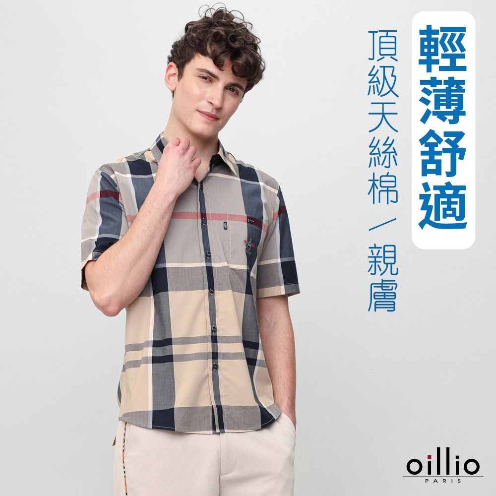 oillio歐洲貴族 男裝 口袋短袖襯衫 休閒商務 經典格紋 輕薄舒適天絲棉 卡其色 法國品牌