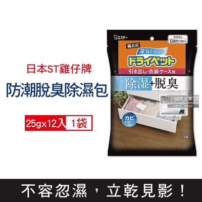 日本ST雞仔牌 鞋櫃衣櫥抽屜收納箱備長炭防潮脫臭活性碳顆粒除濕包25gx12入/黑袋(抽屜收納箱除濕劑,衣櫃除濕袋,鞋櫃除臭劑)
