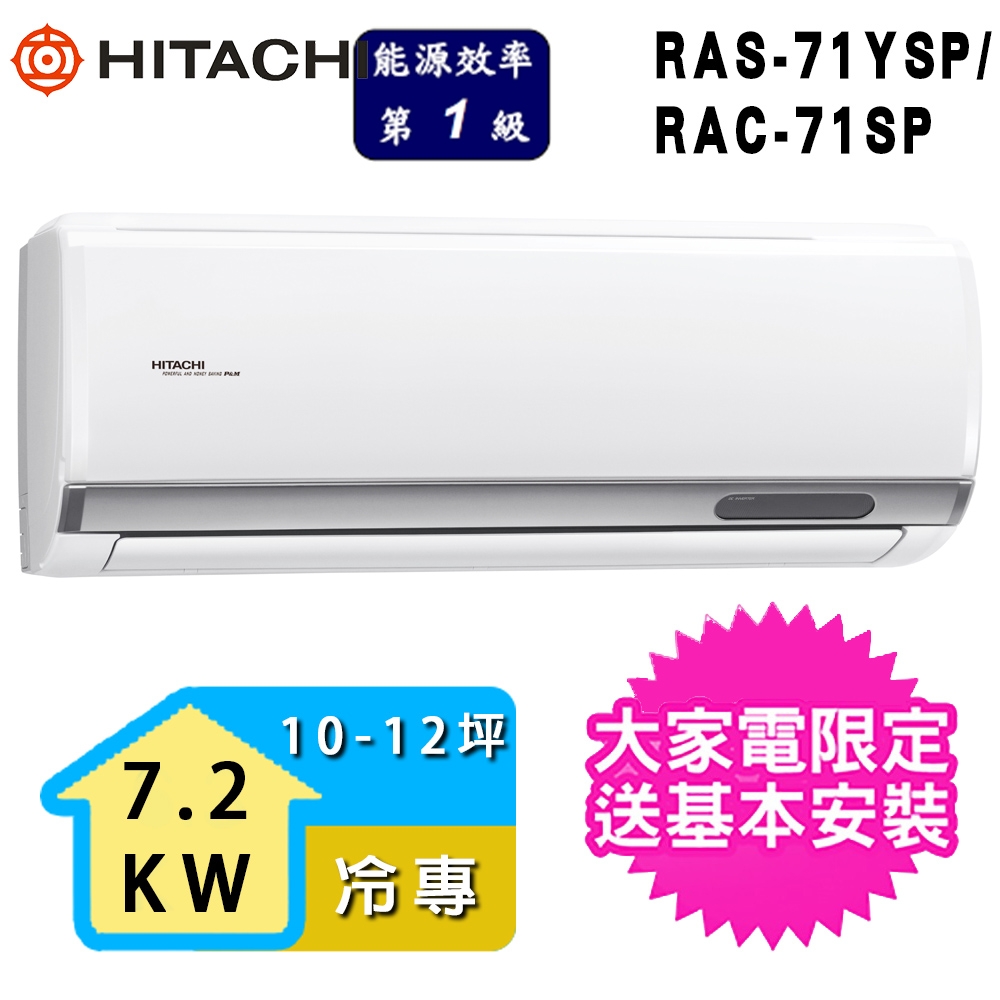 【HITACHI 日立】2-3坪一級能效冷專變頻分離式冷氣(RAC-71SP/RAS-71YSP1)