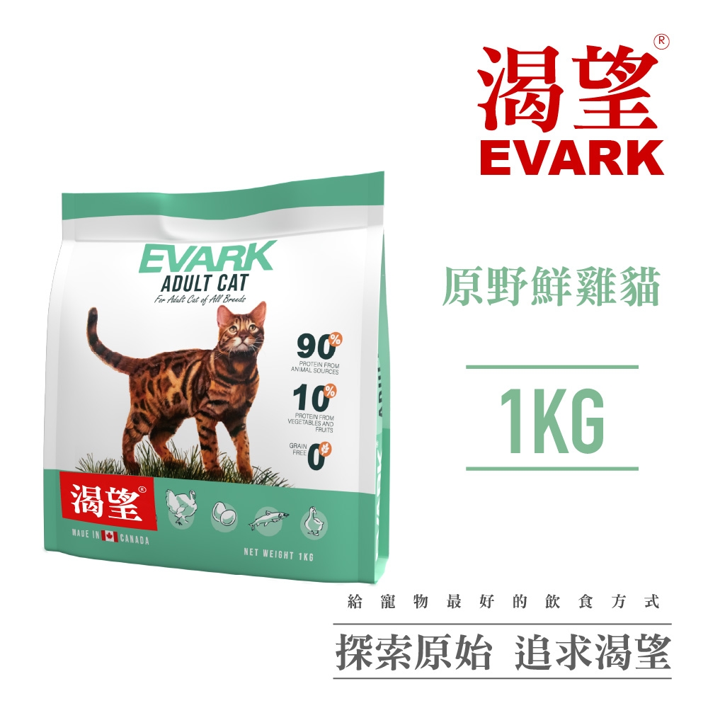 【EVARK渴望】無穀原野鮮雞貓1kg-貓糧、貓飼料