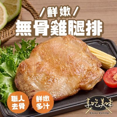 【享吃肉肉】鮮嫩無骨雞腿排6包組(200g±10%/支)