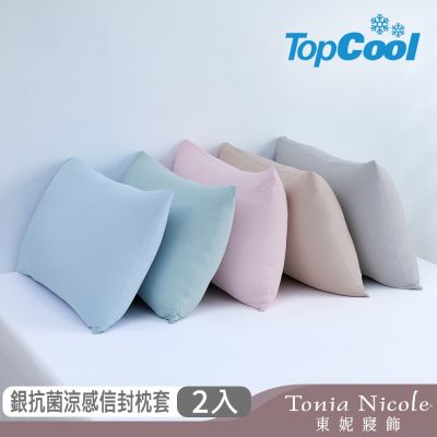 Tonia Nicole 東妮寢飾 TopCool冰凍銀抗菌涼感系列枕頭保潔墊2入/枕套2入/造型抱枕1入(多款任選)