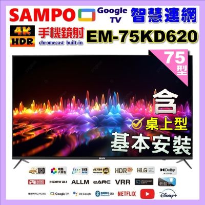 SAMPO聲寶 75型4K Google TV連網智慧液晶顯示器 含桌上型基本安裝 EM-75KD620+好禮2選1