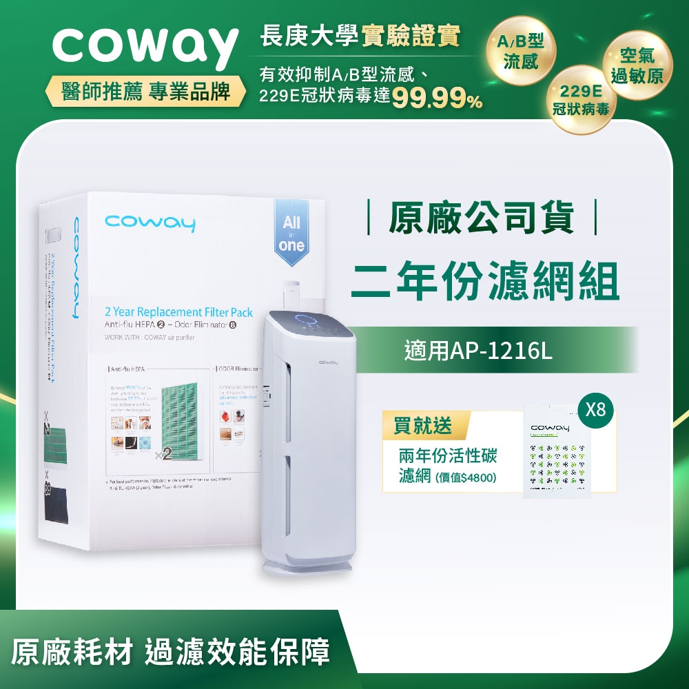 Coway原廠二年份濾網 直立式 AP-1216L+贈兩年活性碳濾網