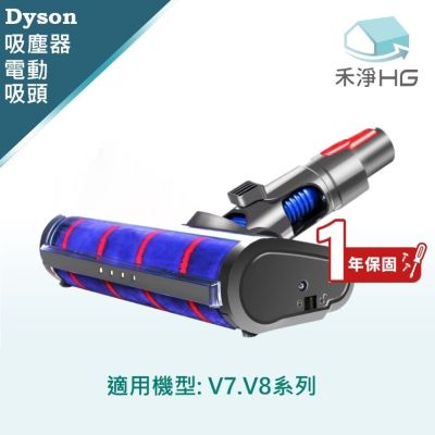 【禾淨家用HG】Dyson戴森 適用V7.V8/SV10.SV11系列 副廠吸塵器配件 LED單滾筒電動吸頭(1入/組)