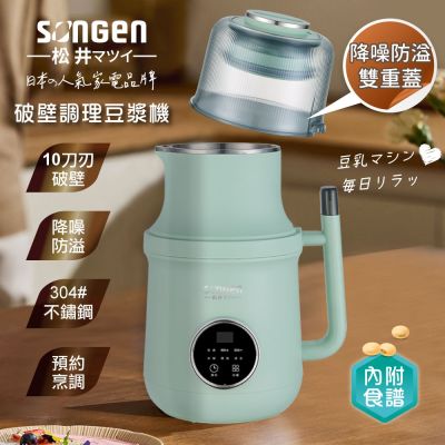 【SONGEN松井】蔬果破壁冷熱調理豆漿機/破壁機/果汁機/快煮壺/輔食機(SG-B89JU(G))