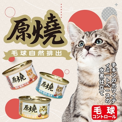 原燒貓罐 化毛系列 80g x48罐