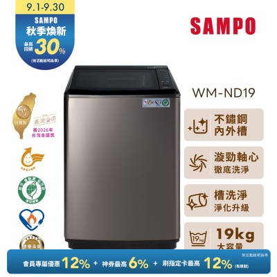 SAMPO聲寶 19kg變頻不鏽鋼直立洗衣機 WM-ND19 含基本安裝+舊機回收