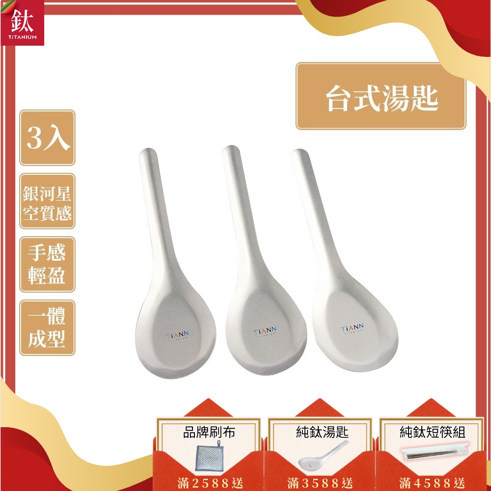 TiANN 鈦安純鈦餐具安全不燙手經典台式湯匙3入(快) | 筷/匙| Yahoo購物中心