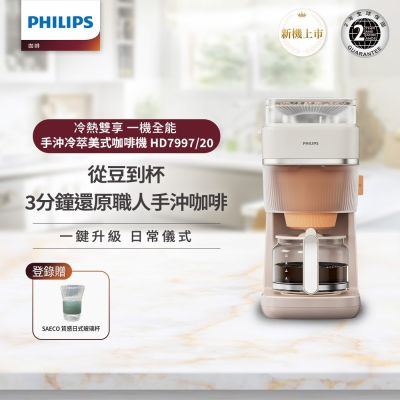【Philips 飛利浦】手沖冷熱雙萃美式咖啡機 HD7997/20
