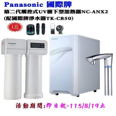 Panasonic國際牌 【Panasonic 國際牌】第二代觸控式UV櫥下型熱飲機NC-ANX2(配國際牌淨水器TK-CB50)