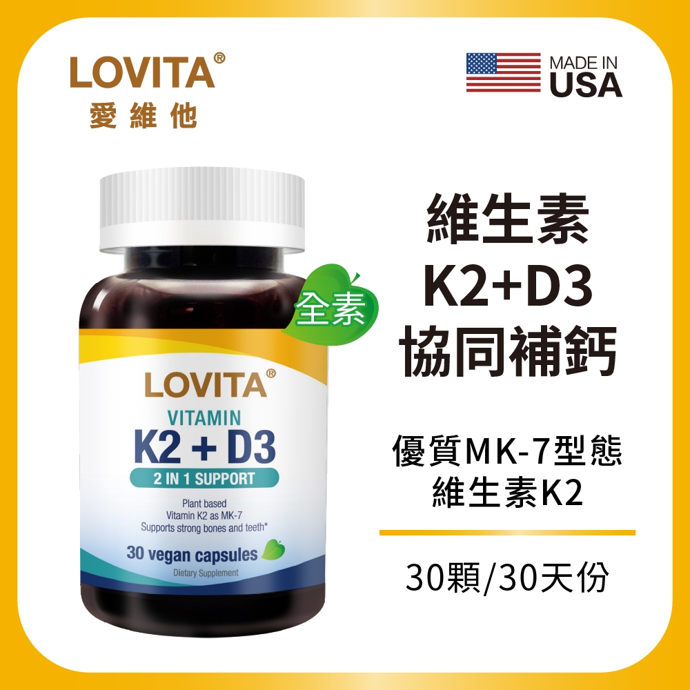 【LOVITA愛維他】維他命K2+D3素食膠囊(30顆/瓶)(維生素 維他命D3)