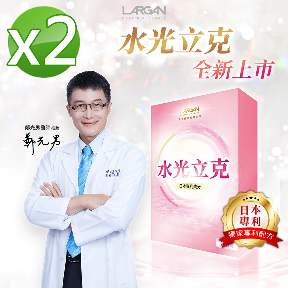 【LARGAN 大立美】水光立克2盒(30粒/盒)