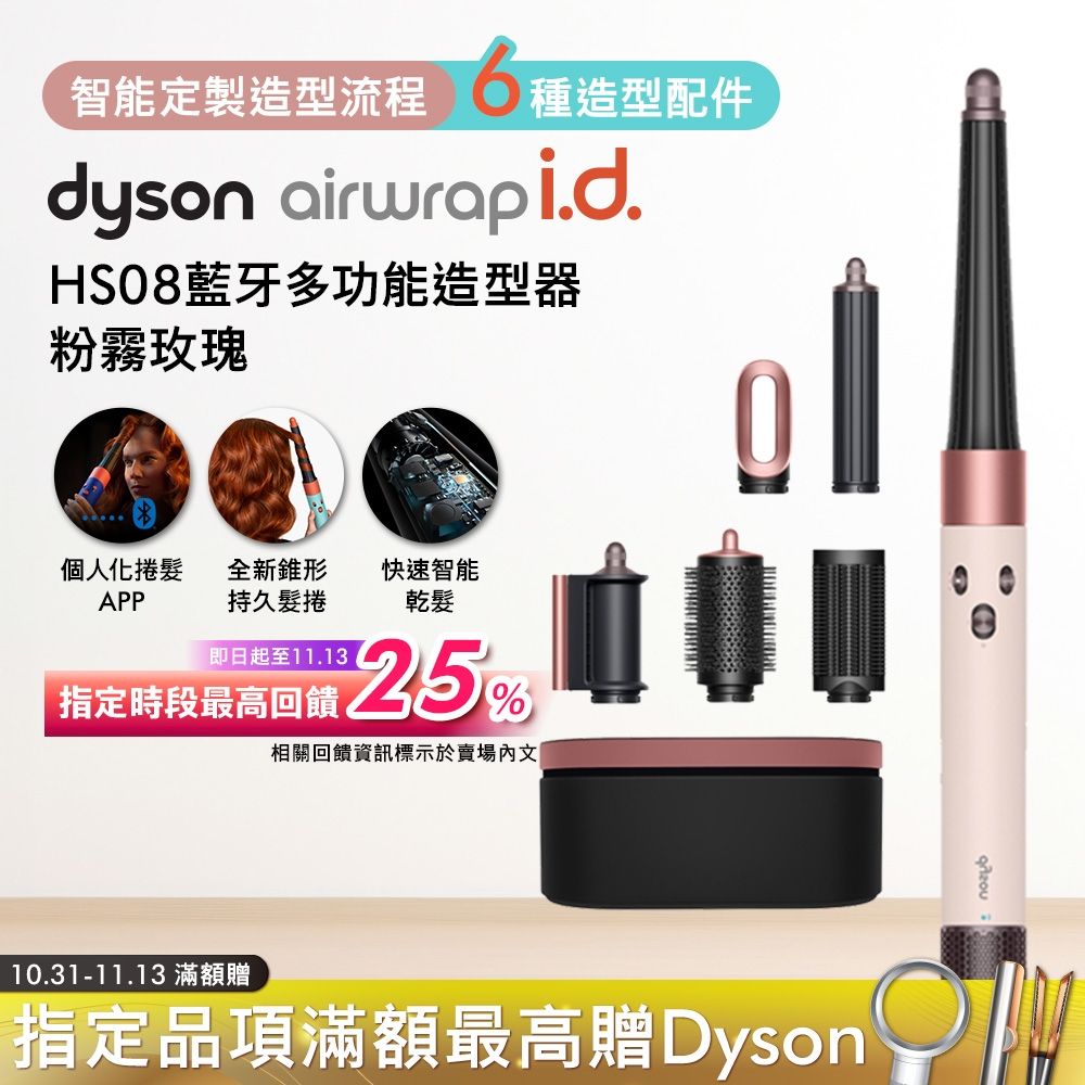 Dyson戴森Airwrap i.d. HS08 藍牙多功能造型器粉霧玫瑰禮盒版| 二合一
