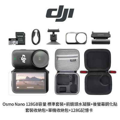 DJI Osmo Nano 128GB容量 標準套裝+前鏡頭水凝膜+後螢幕鋼化貼+12220004套裝收納包+12220003單機收納包+LEXAR 銀卡PLUS 128GB(公司貨)
