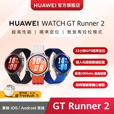 【官旗】HUAWEI 華為 Watch GT Runner 2 智慧手錶