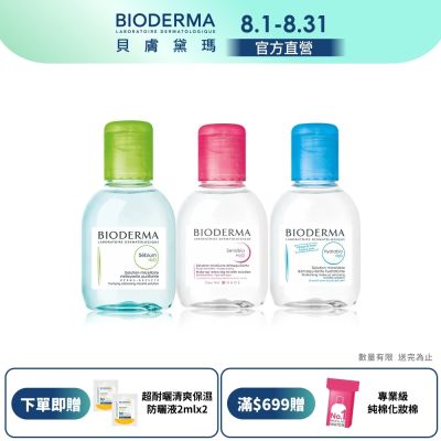 【BIODERMA 貝膚黛瑪官方直營】潔膚液 100ml (舒敏高效/保濕水潤/平衡控油)
