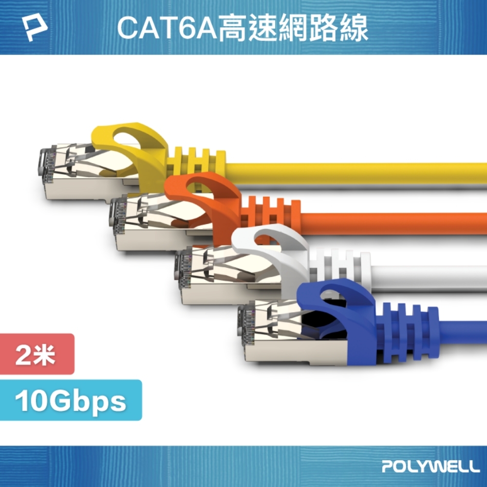 POLYWELL CAT6A 超高速乙太網路線 S/FTP 10Gbps 2M