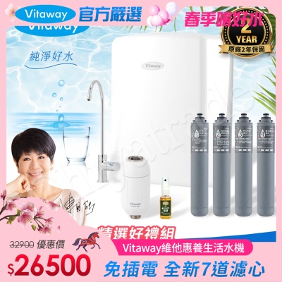 Vitaway 維他惠養生活水機 全新二代水機 陳月卿推薦 7道濾心 可生飲 保固2年(免費到府安裝)