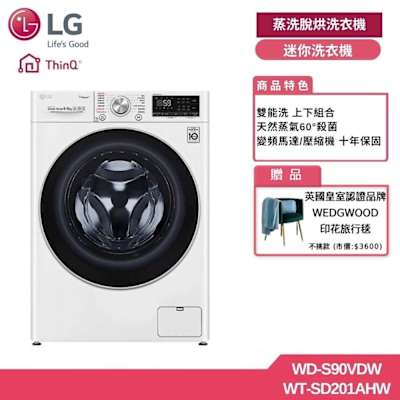 LG樂金 9公斤滾筒洗脫烘+2公斤洗衣機 贈基本安裝 WD-S90VDW+WT-SD201AHW (獨家送好禮)